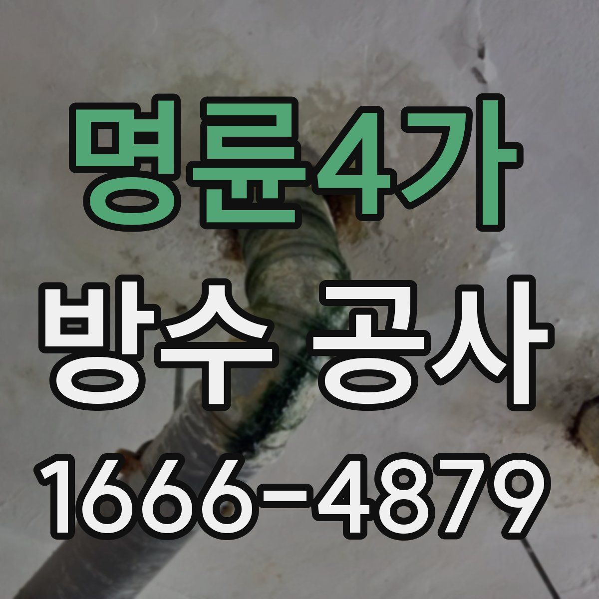 명륜4가 방수 공사