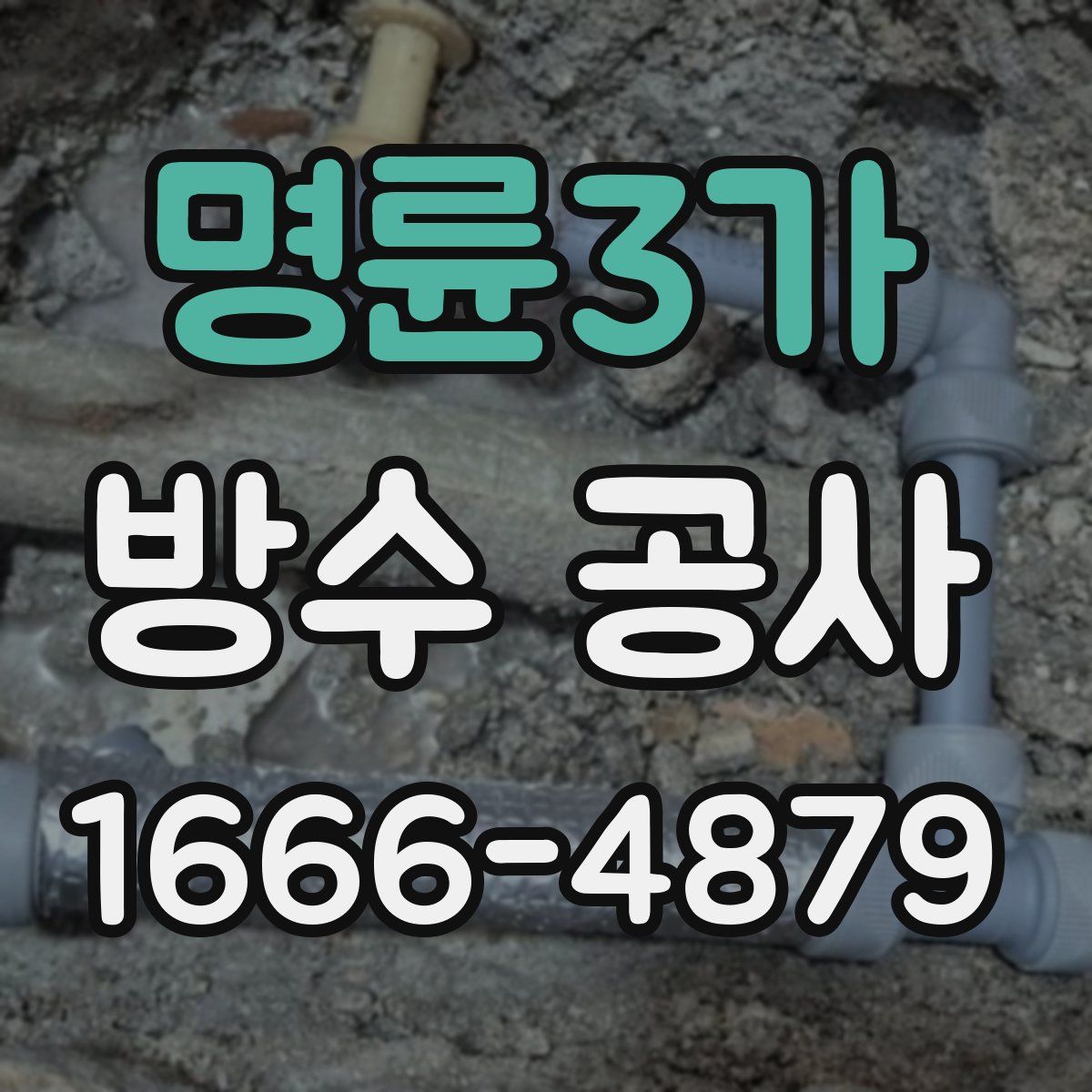 명륜3가 방수 공사