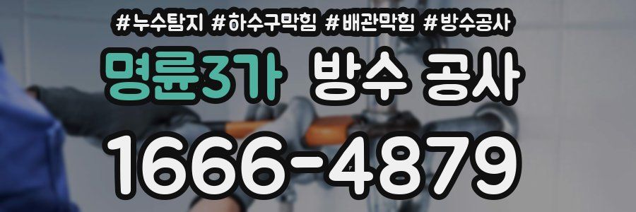 명륜3가 방수 공사