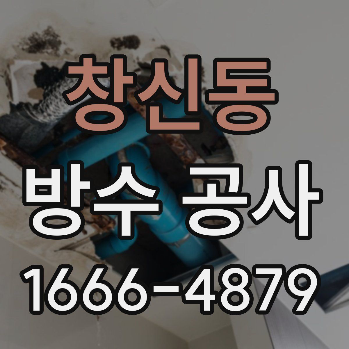 창신동 방수 공사