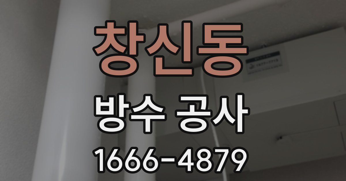 창신동 방수 공사
