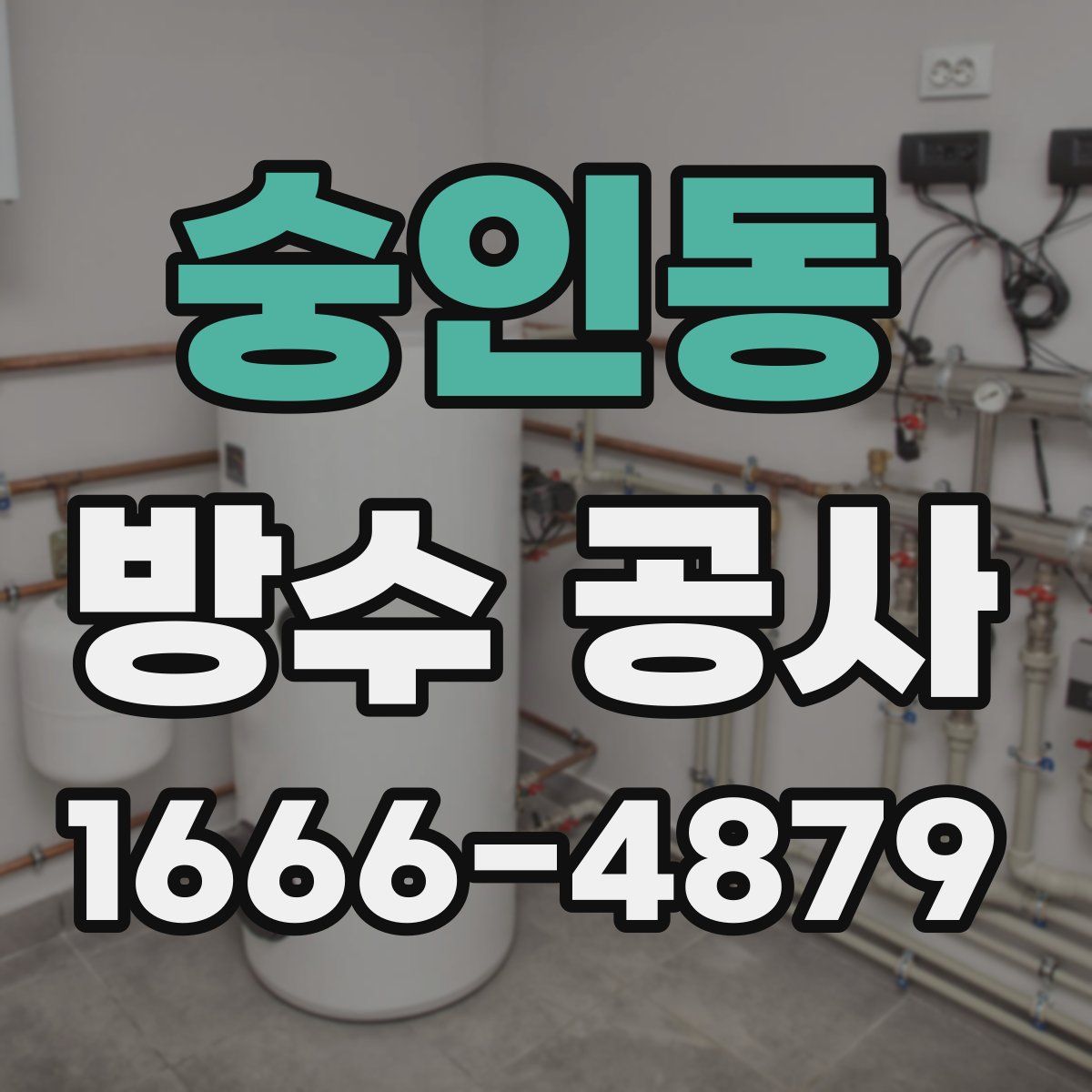 숭인동 방수 공사