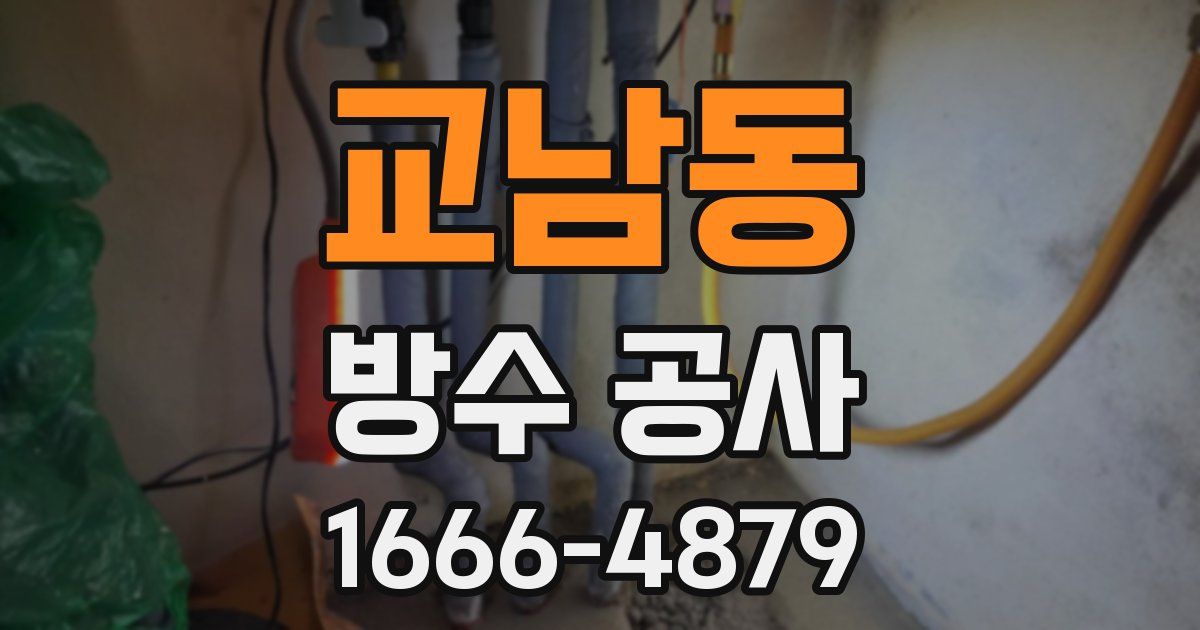 교남동 방수 공사