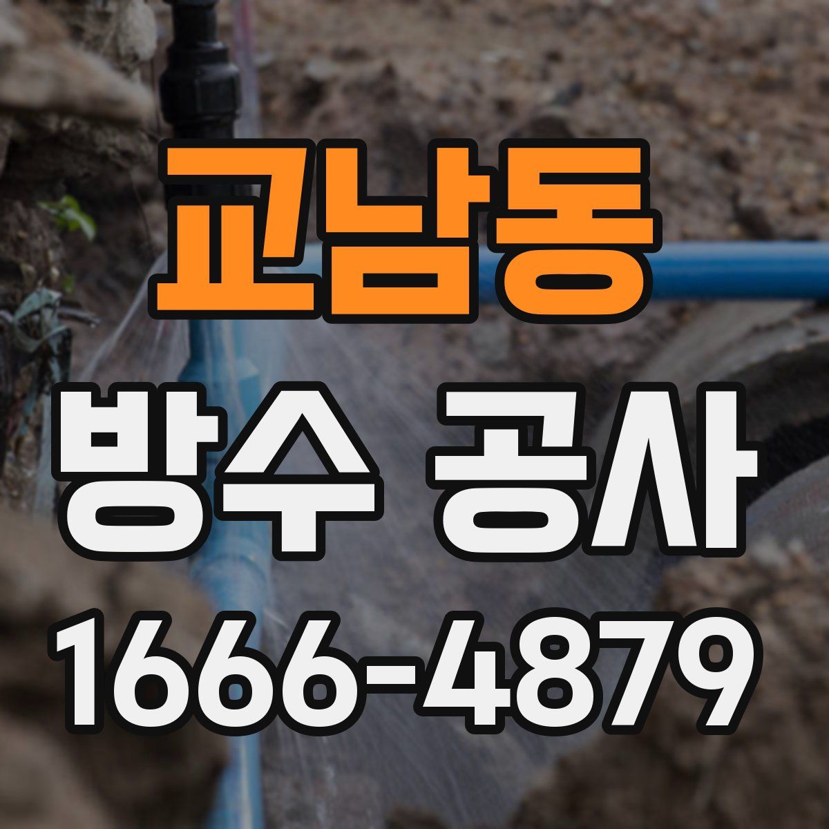 교남동 방수 공사