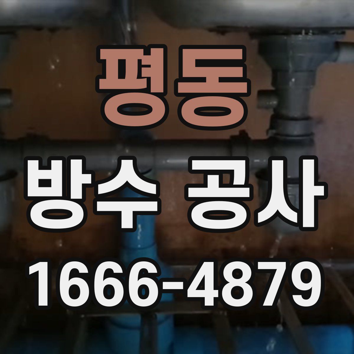 평동 방수 공사