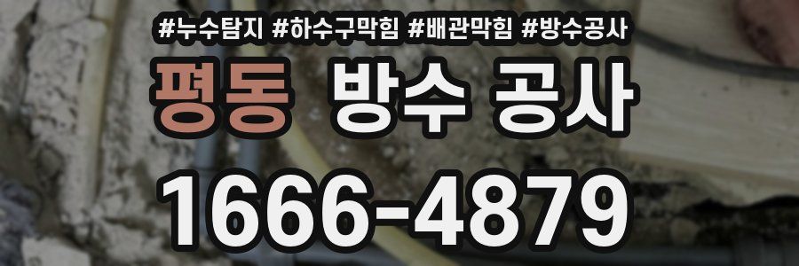 평동 방수 공사