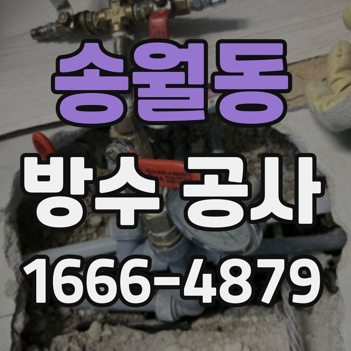 송월동 방수 공사