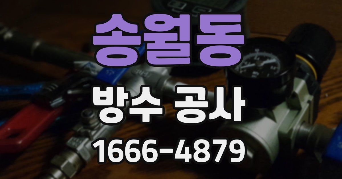 송월동 방수 공사