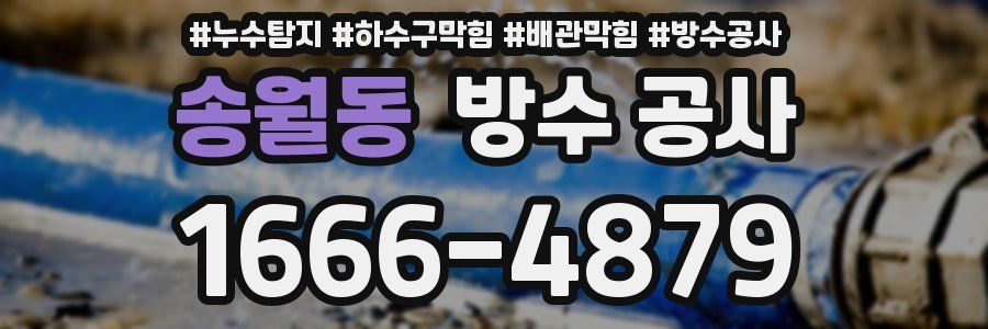 송월동 방수 공사
