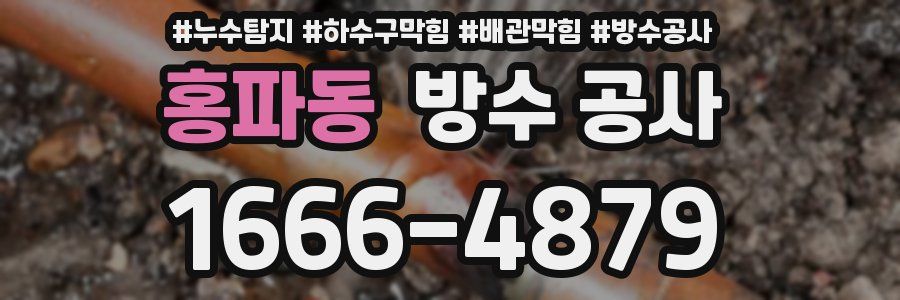 홍파동 방수 공사