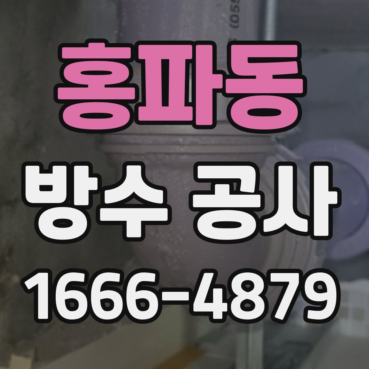 홍파동 방수 공사