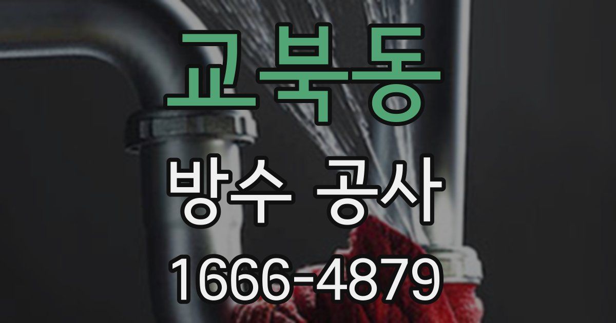 교북동 방수 공사
