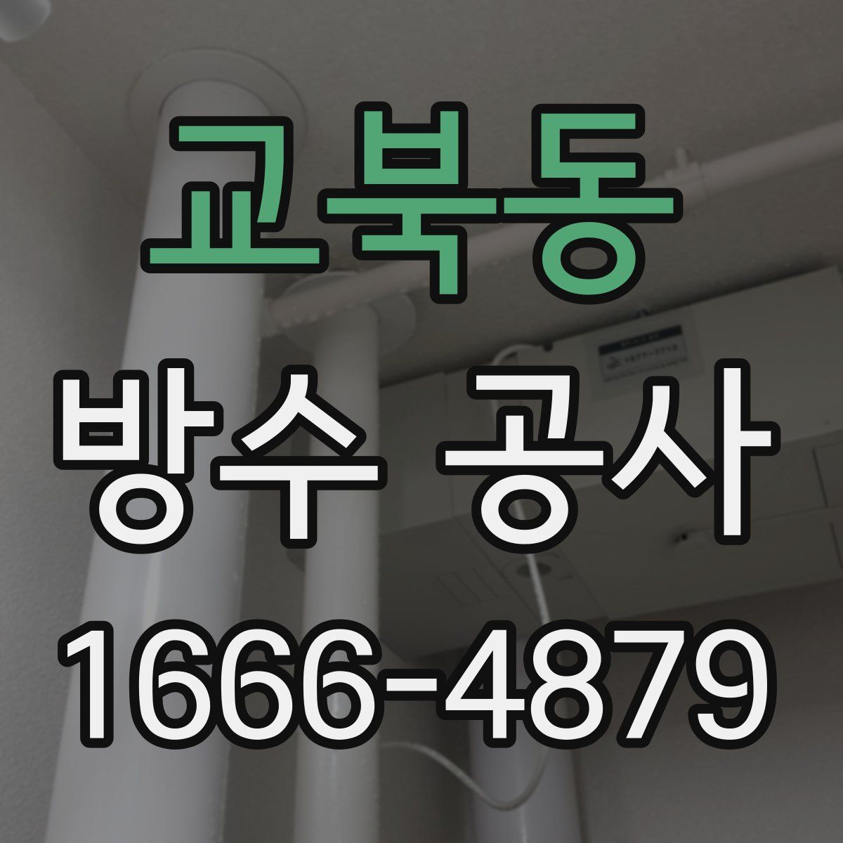 교북동 방수 공사