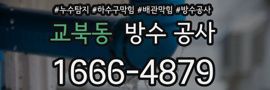 교북동 방수 공사