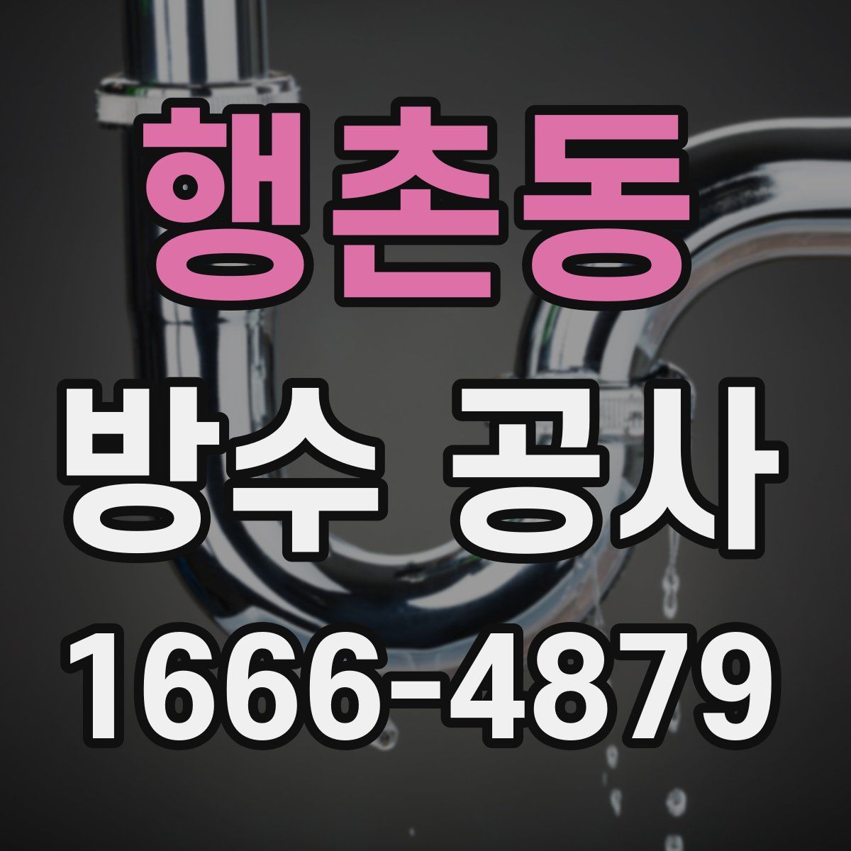 행촌동 방수 공사