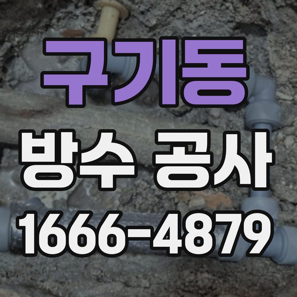 구기동 방수 공사