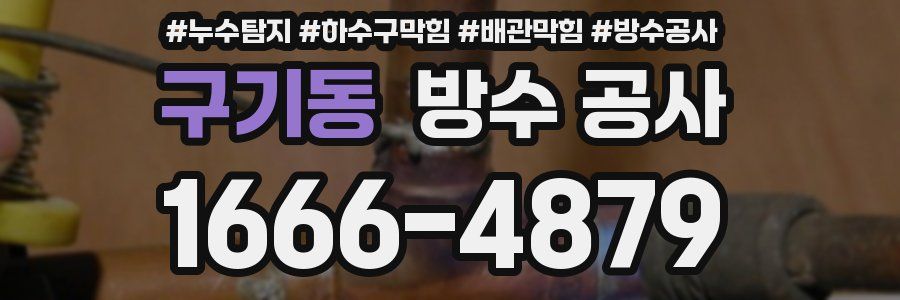 구기동 방수 공사