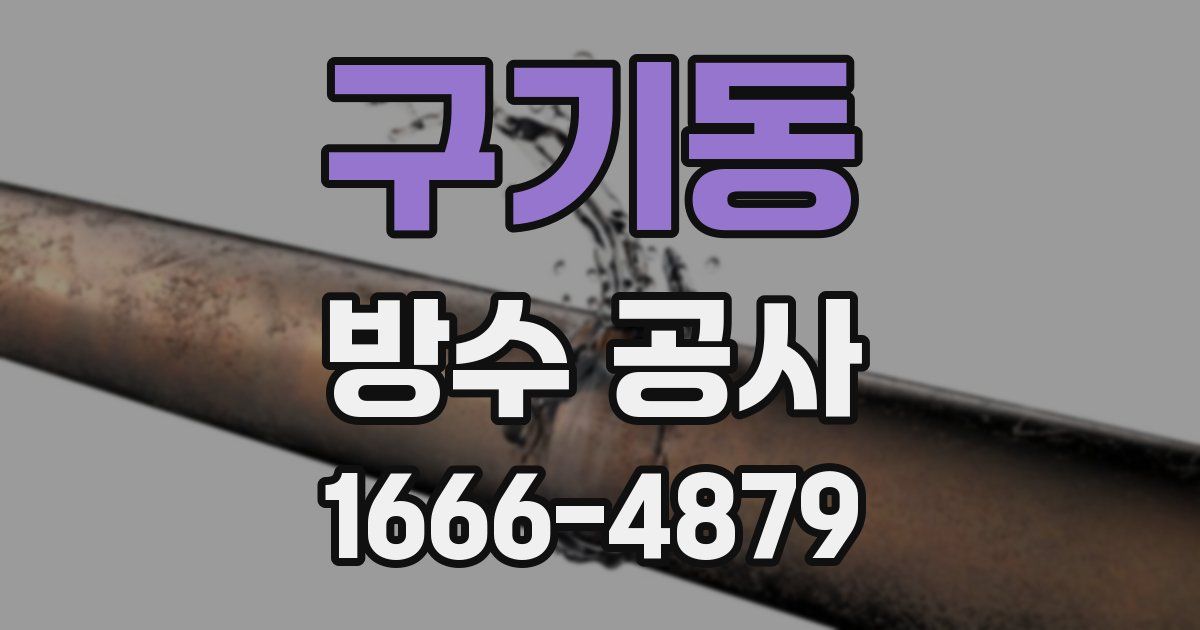 구기동 방수 공사