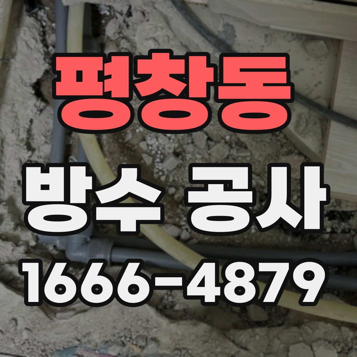 평창동 방수 공사