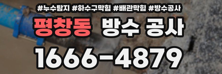 평창동 방수 공사