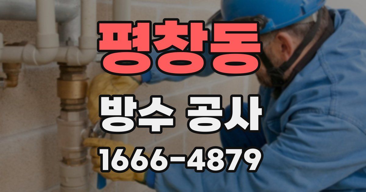 평창동 방수 공사