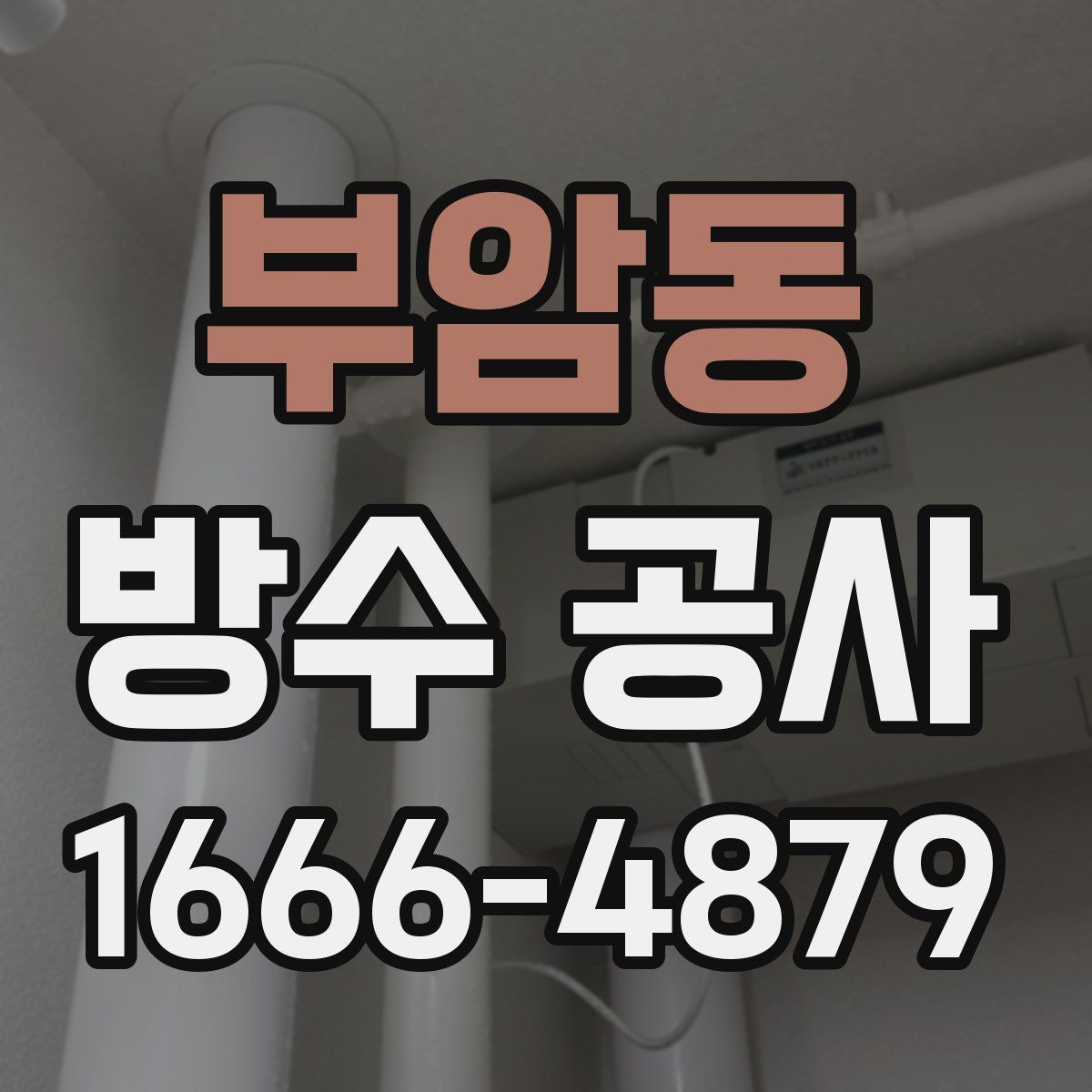 부암동 방수 공사