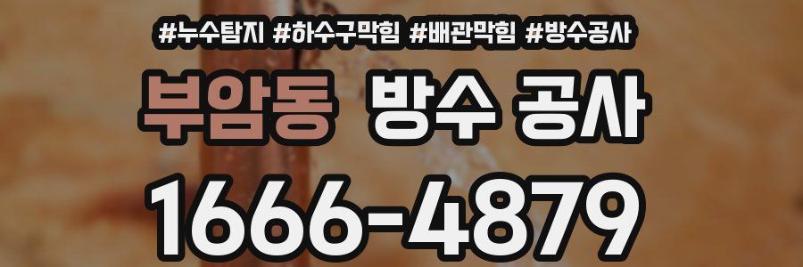 부암동 방수 공사