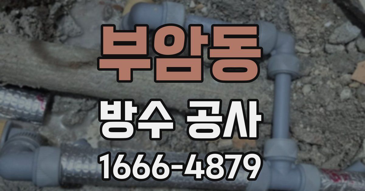 부암동 방수 공사