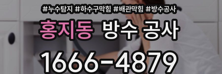 홍지동 방수 공사