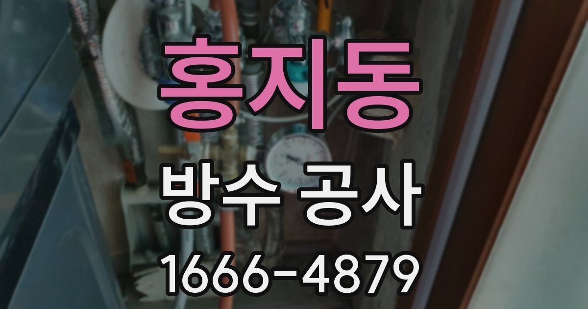 홍지동 방수 공사