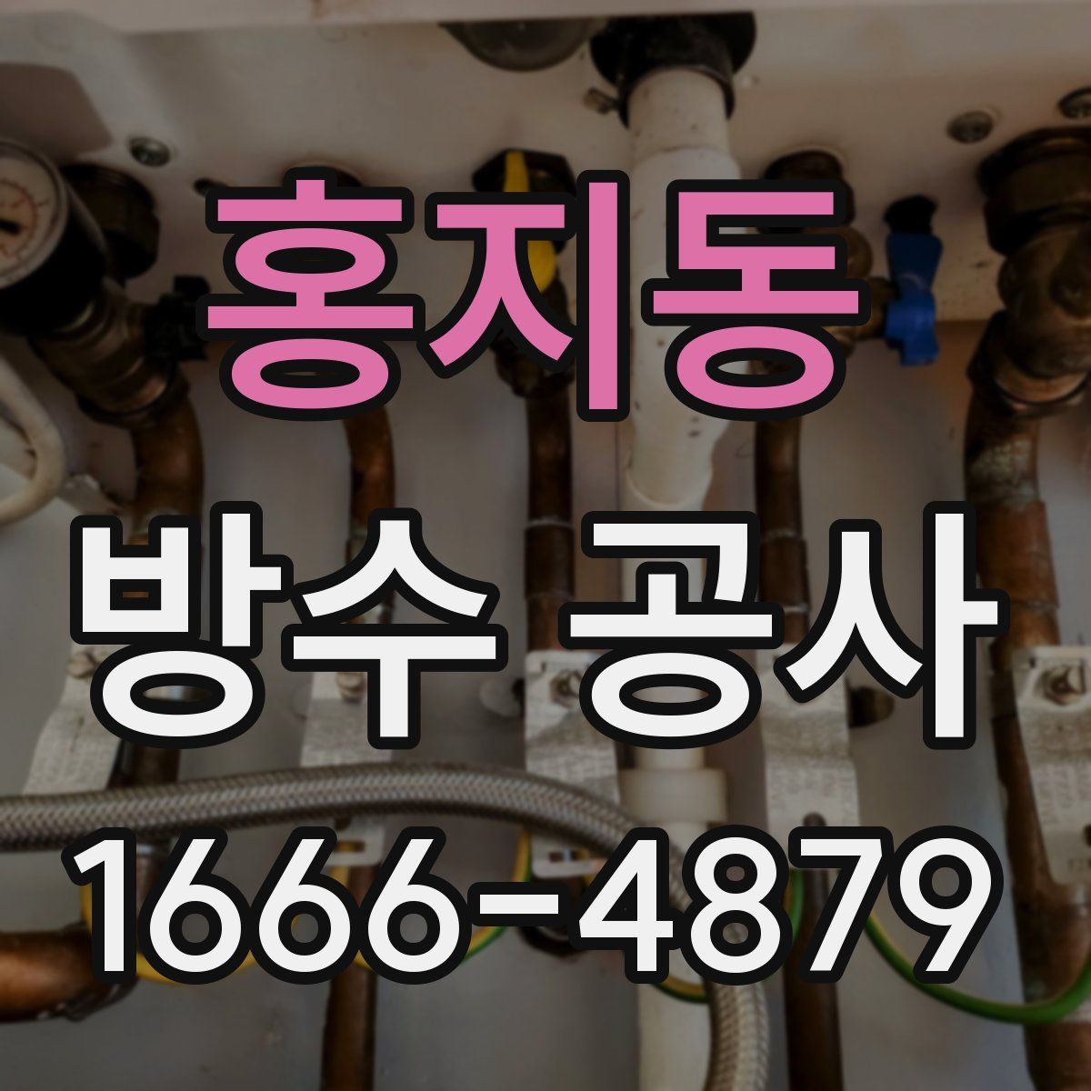 홍지동 방수 공사
