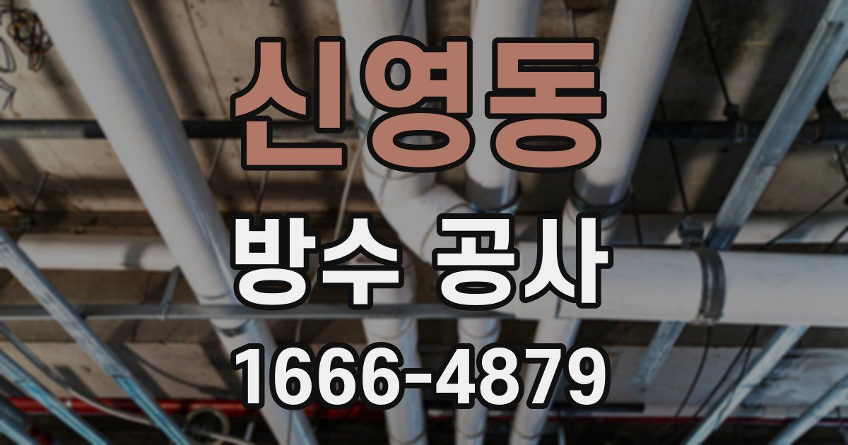 신영동 방수 공사