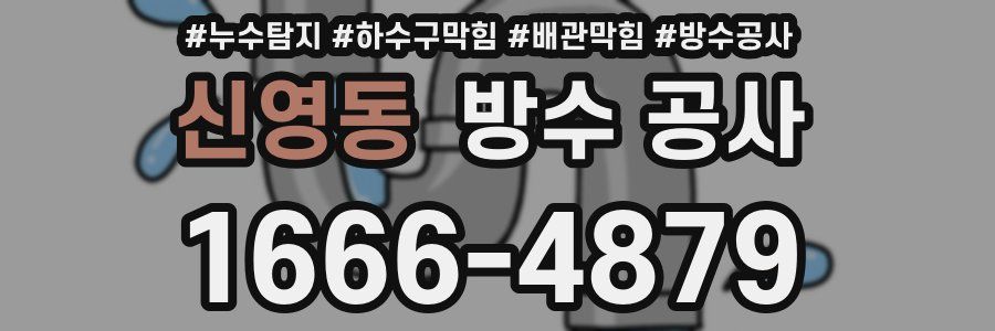 신영동 방수 공사