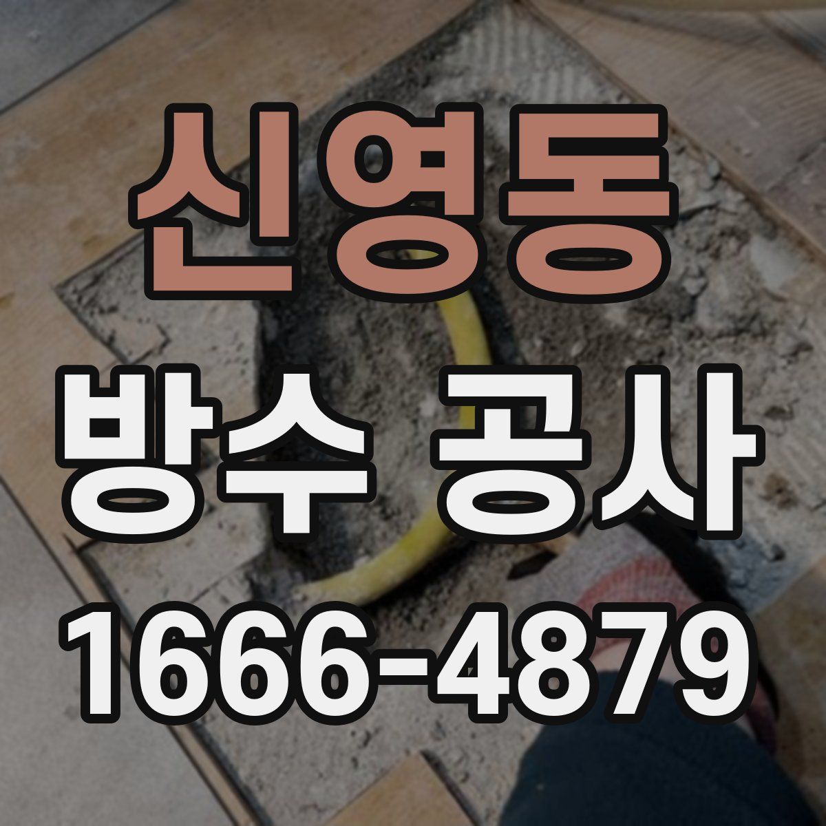 신영동 방수 공사