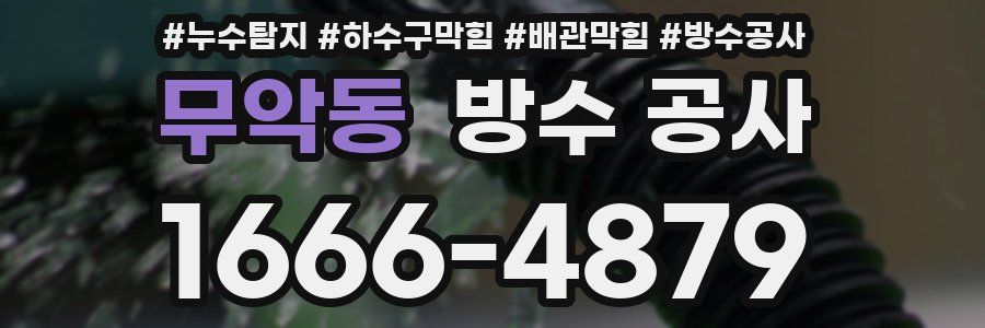 무악동 방수 공사