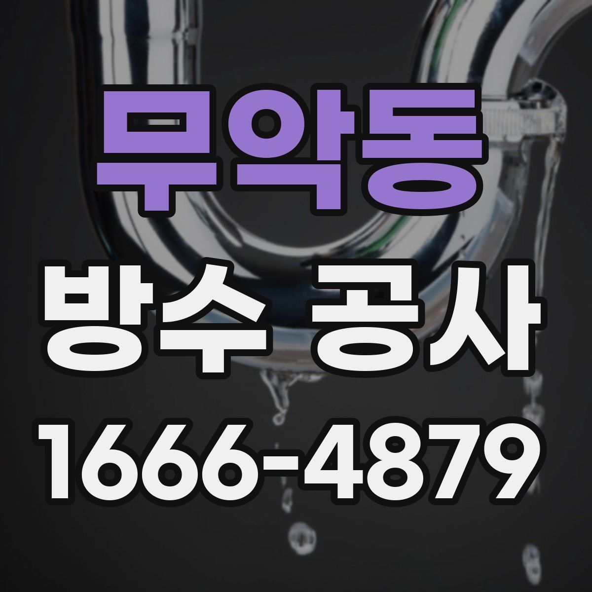 무악동 방수 공사
