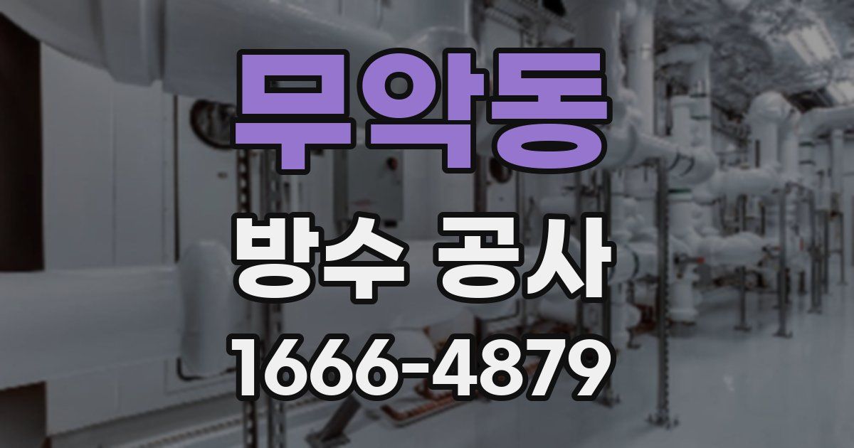 무악동 방수 공사