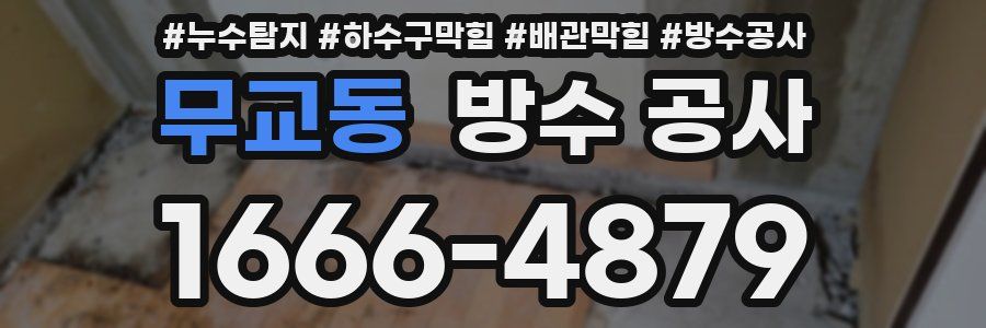 무교동 방수 공사