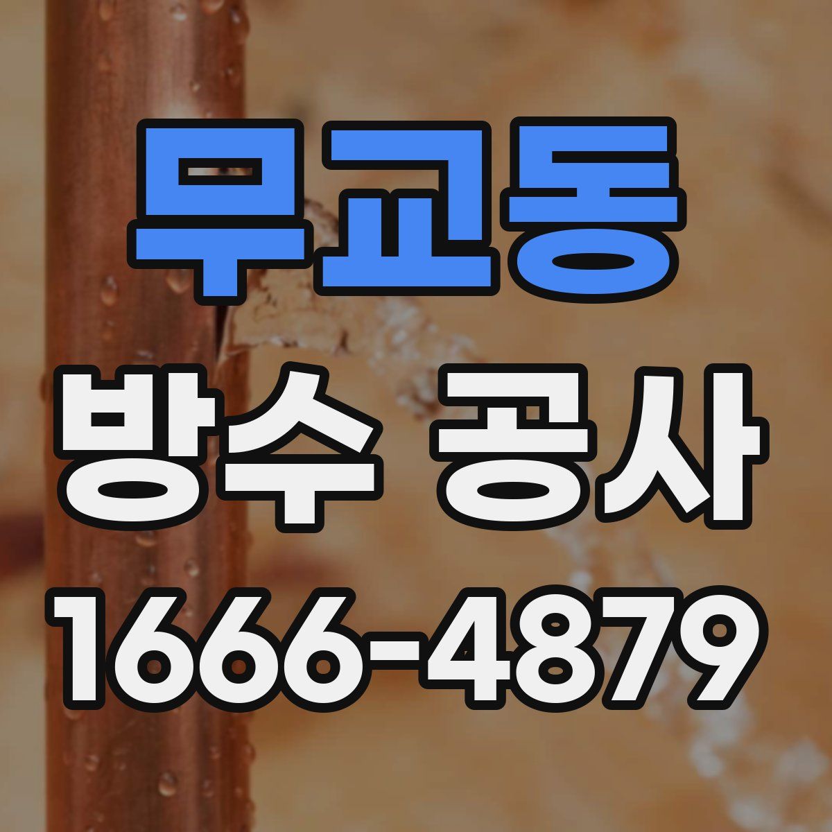 무교동 방수 공사