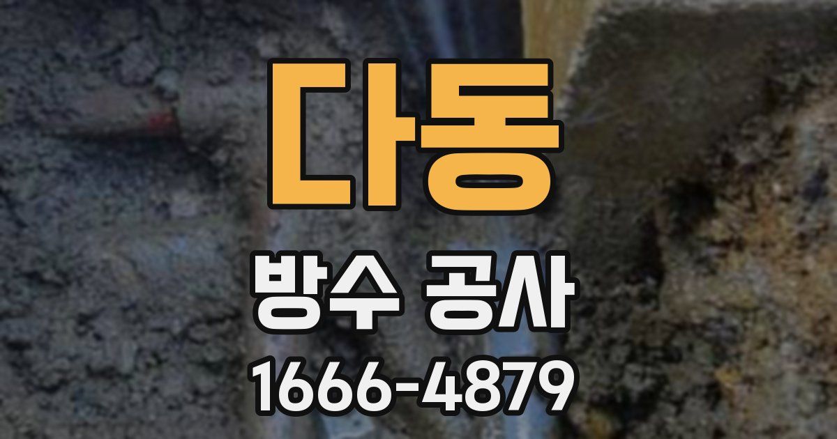 다동 방수 공사