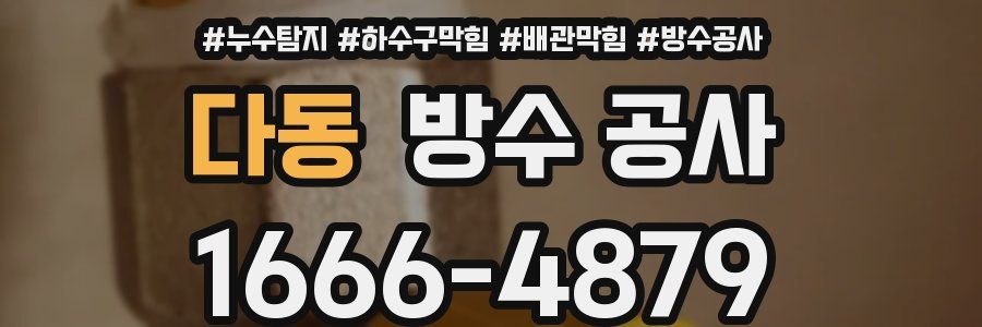 다동 방수 공사