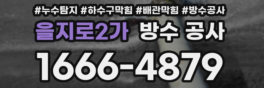 을지로2가 방수 공사