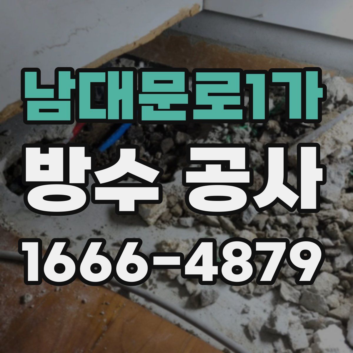 남대문로1가 방수 공사