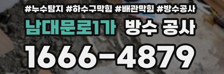 남대문로1가 방수 공사