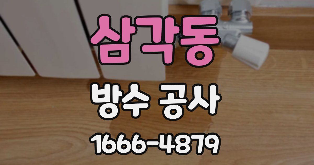 삼각동 방수 공사
