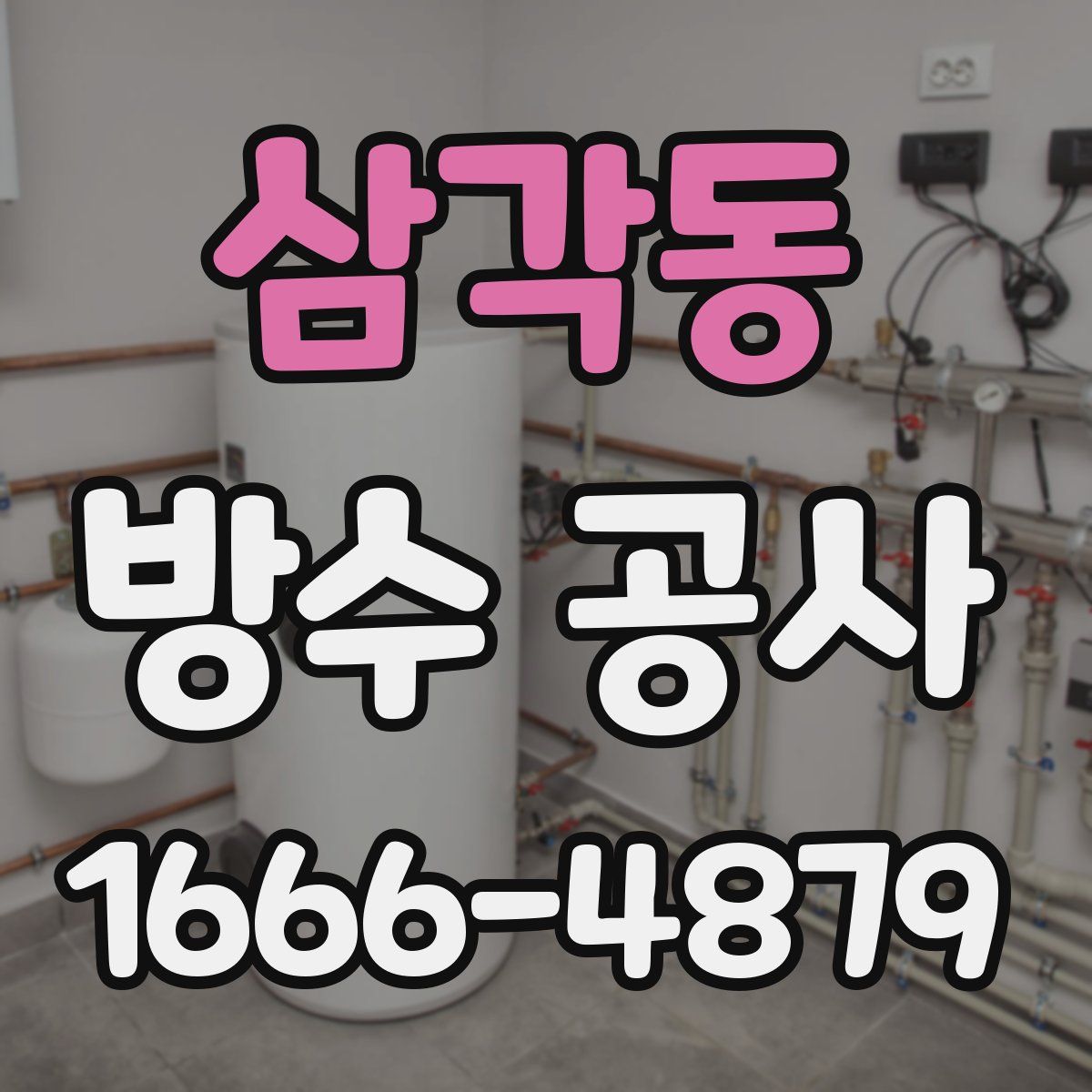 삼각동 방수 공사