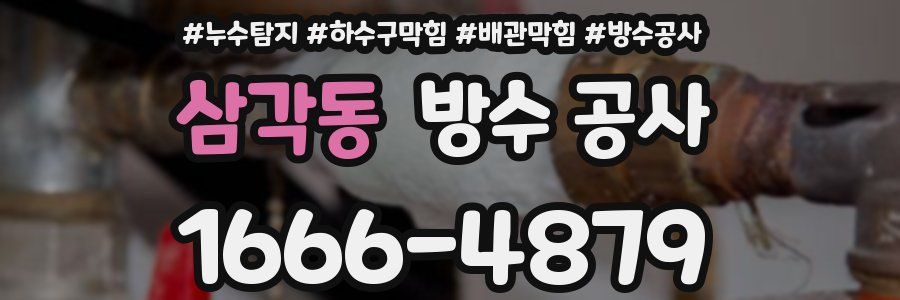 삼각동 방수 공사