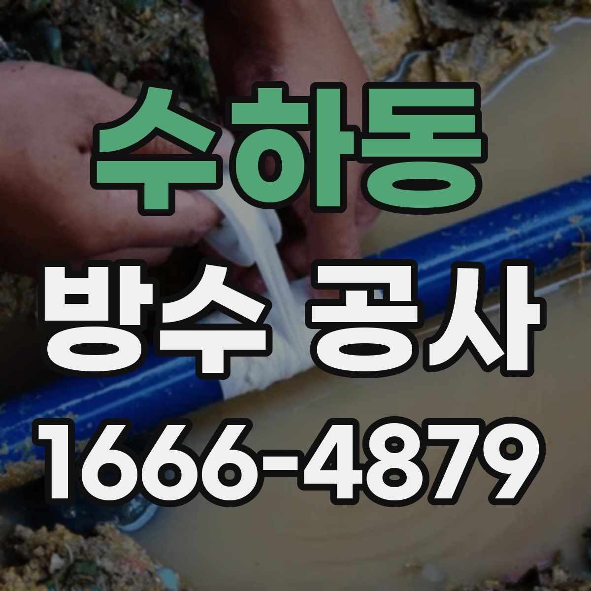 수하동 방수 공사