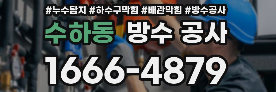 수하동 방수 공사
