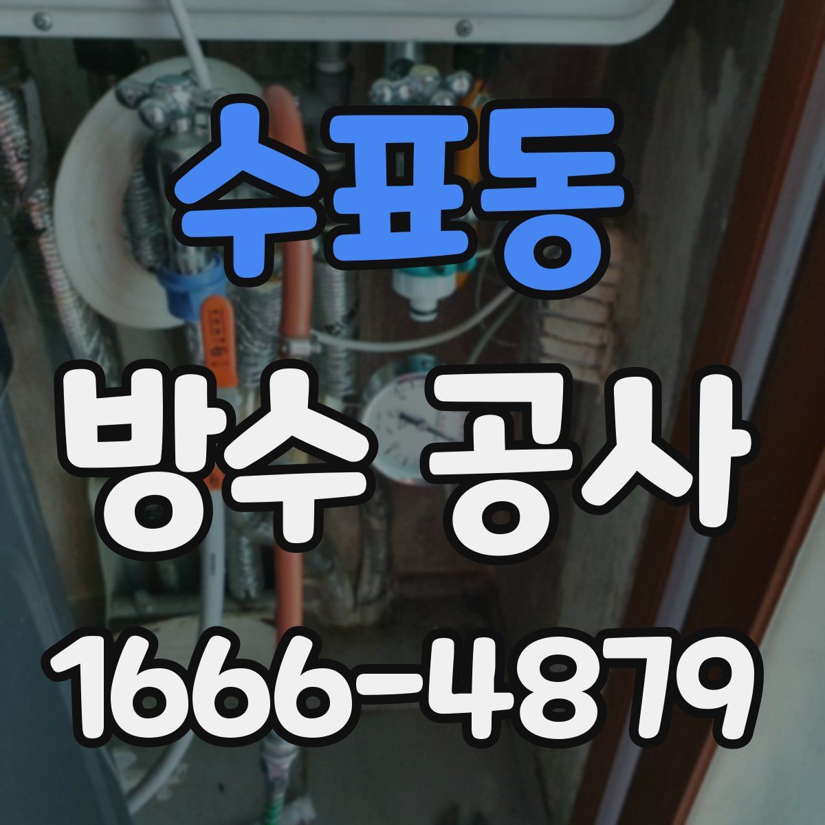 수표동 방수 공사